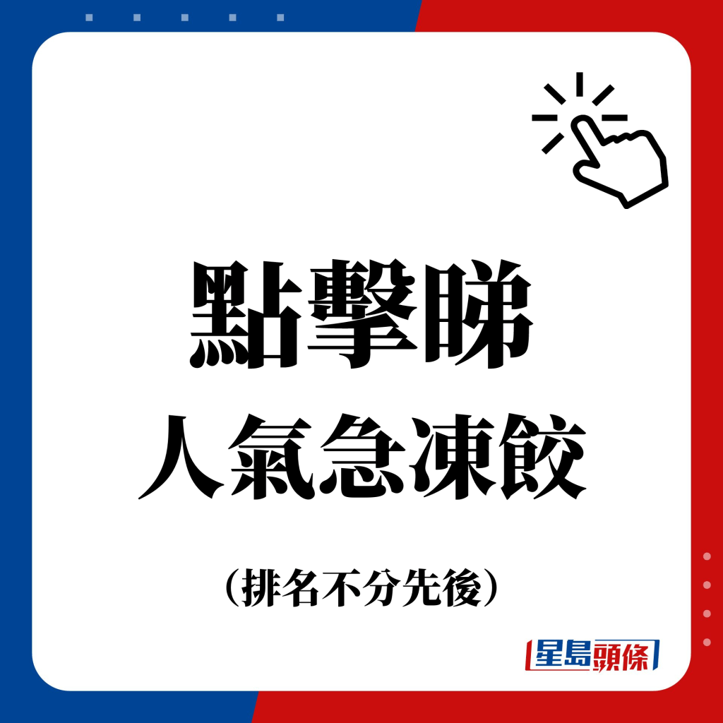 点击睇 人气急冻饺  （排名不分先后）