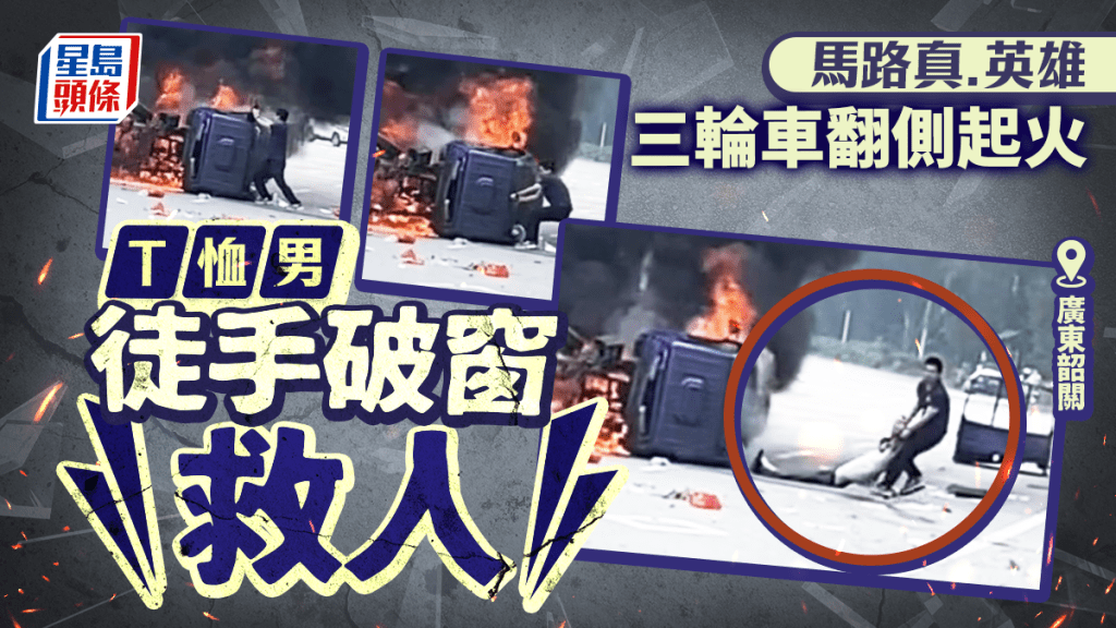 兩車相撞起火司機受困  廣東勇漢冒爆炸風險「肉身拆車」救人 | 有片
