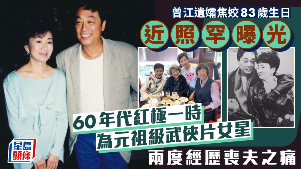 曾江遺孀焦姣83歲生日近照罕曝光  60年代紅極一時為元祖級武俠片女星  兩度經歷喪夫之痛