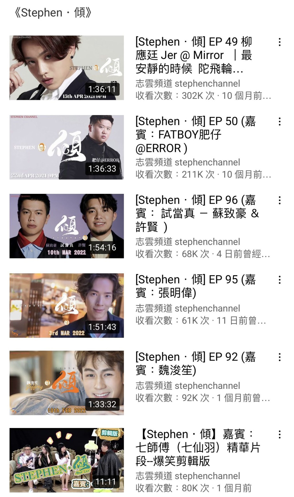Stephen的頻道訪問過不少嘉賓，但TVB藝人就唔多見。