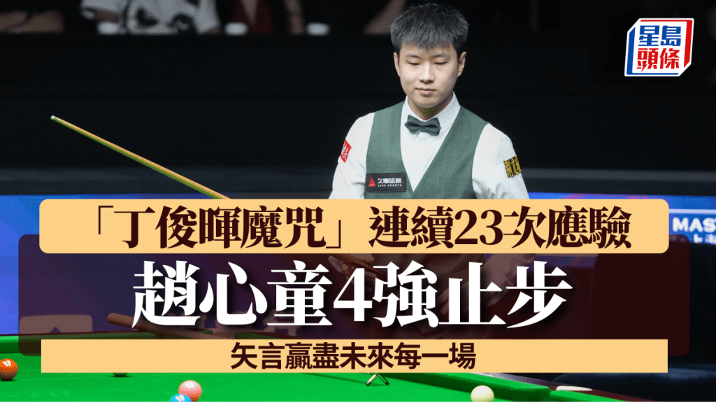 趙心童無緣打入決賽。新華社