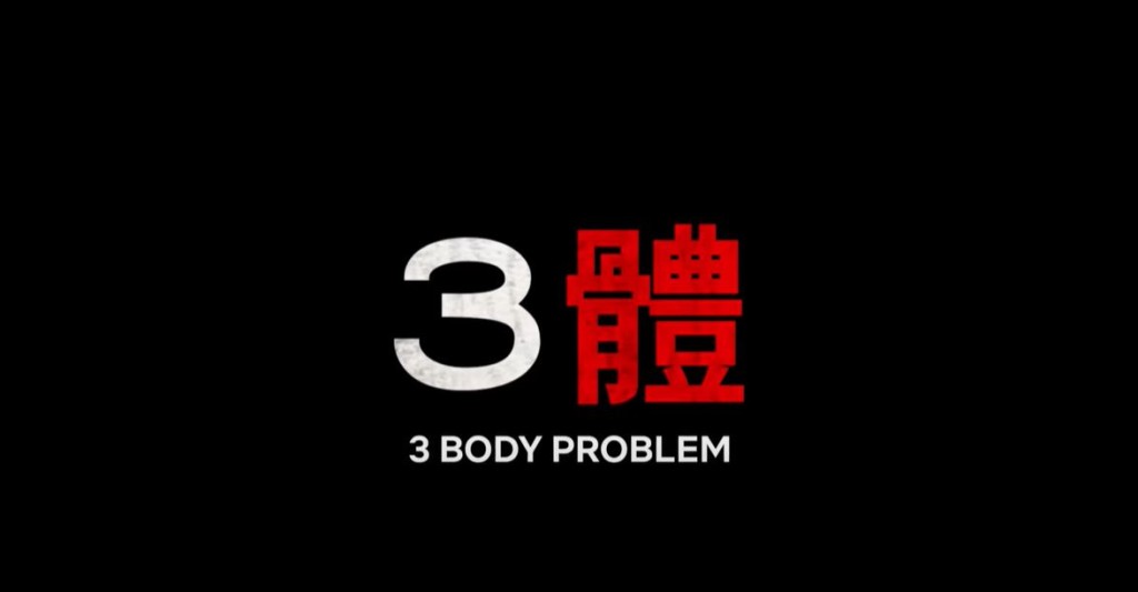 《三体》被译为《3 Body Problem》。