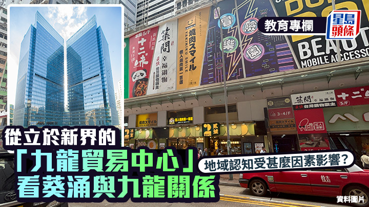 從立於新界的「九龍貿易中心」 看葵涌與九龍關係 地域認知受甚麼因素影響？｜語文探驪
