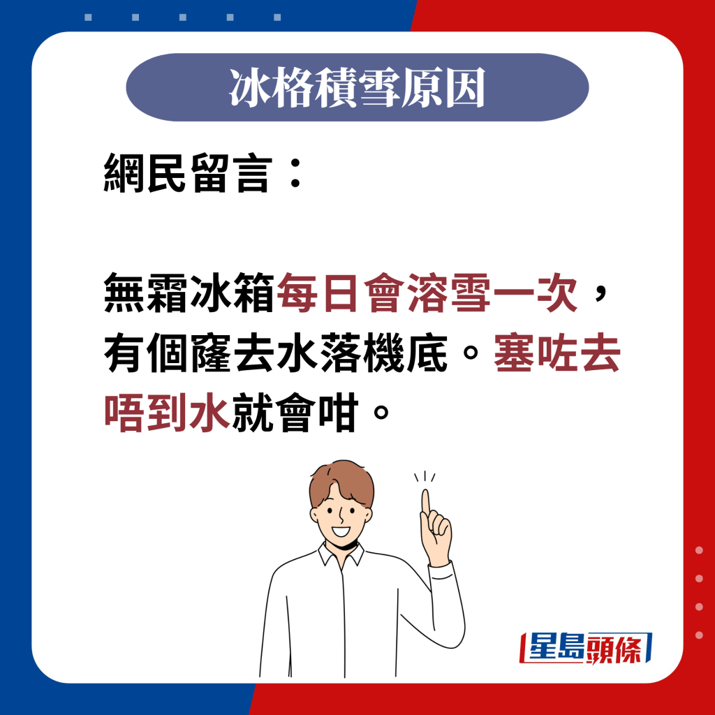 网民留言：  无霜冰箱每日会溶雪一次，有个窿去水落机底。塞咗去唔到水就会咁。