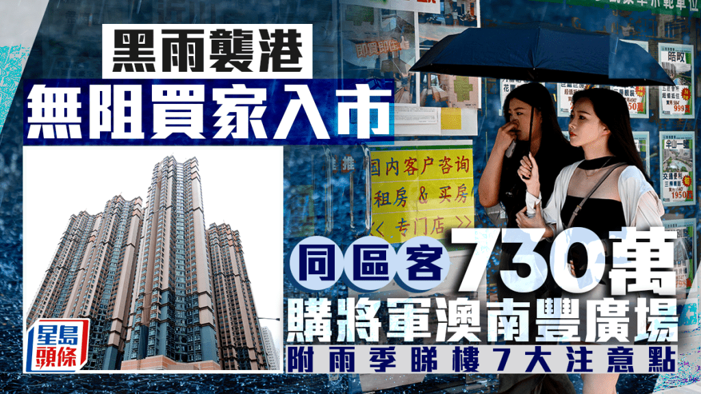 黑雨襲港無阻買家入市 朗城滙及南豐廣場各錄成交 附雨季睇樓7大注意點