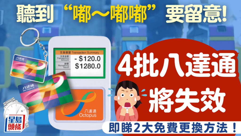 八達通2026換卡召集！4批舊卡將失效 拍卡聽到「嘟～嘟嘟」要留意 即睇免費換卡教學