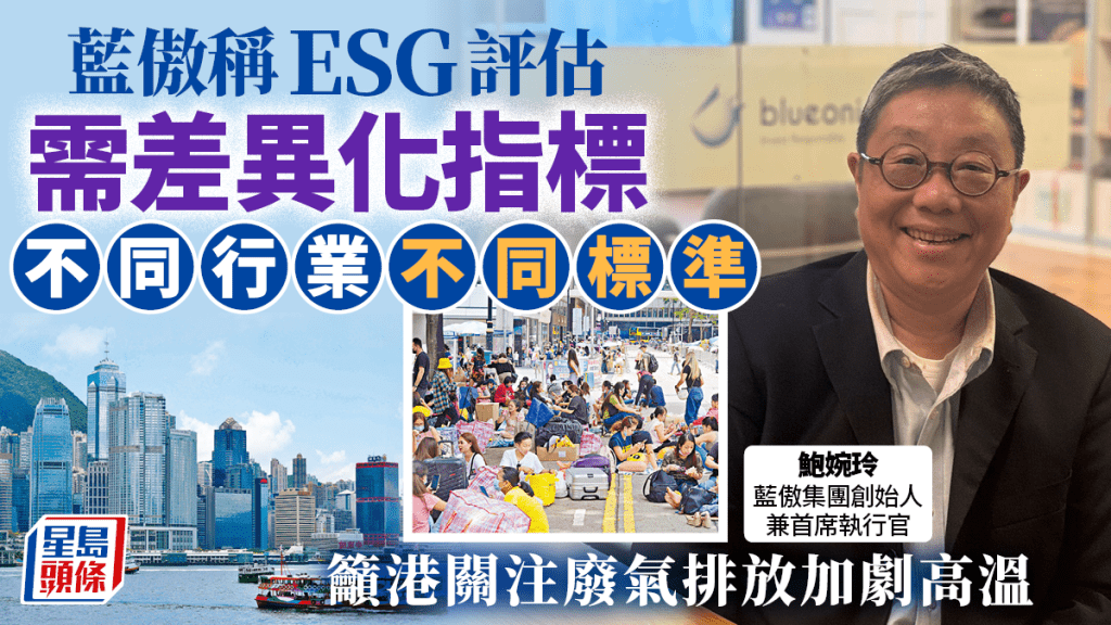 藍傲稱ESG評估需差異化指標 不同行業不同標準 籲港關注廢氣排放加劇高溫