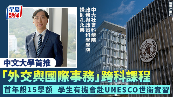 中大社會科學院政務與政策科學學院講師孔永樂表示，學生將有機會前往聯合國教科文組織（UNESCO）、世界衛生組織（WHO）等國際機構實習。吳艷玲攝