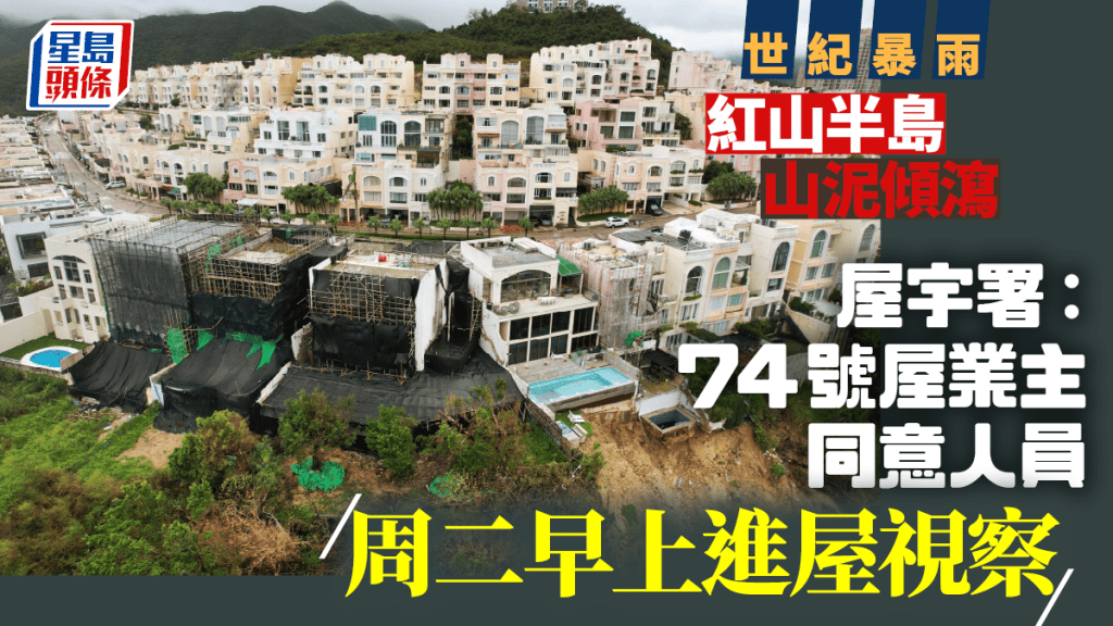 紅山半島山泥傾瀉|屋宇署:74號屋業主同意人員明早進屋視察