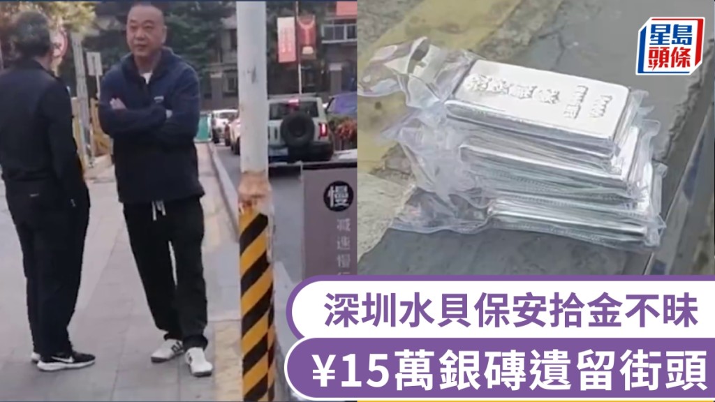 深圳水貝¥15萬銀磚遺留街頭，盡職保安看守待警到場處置。