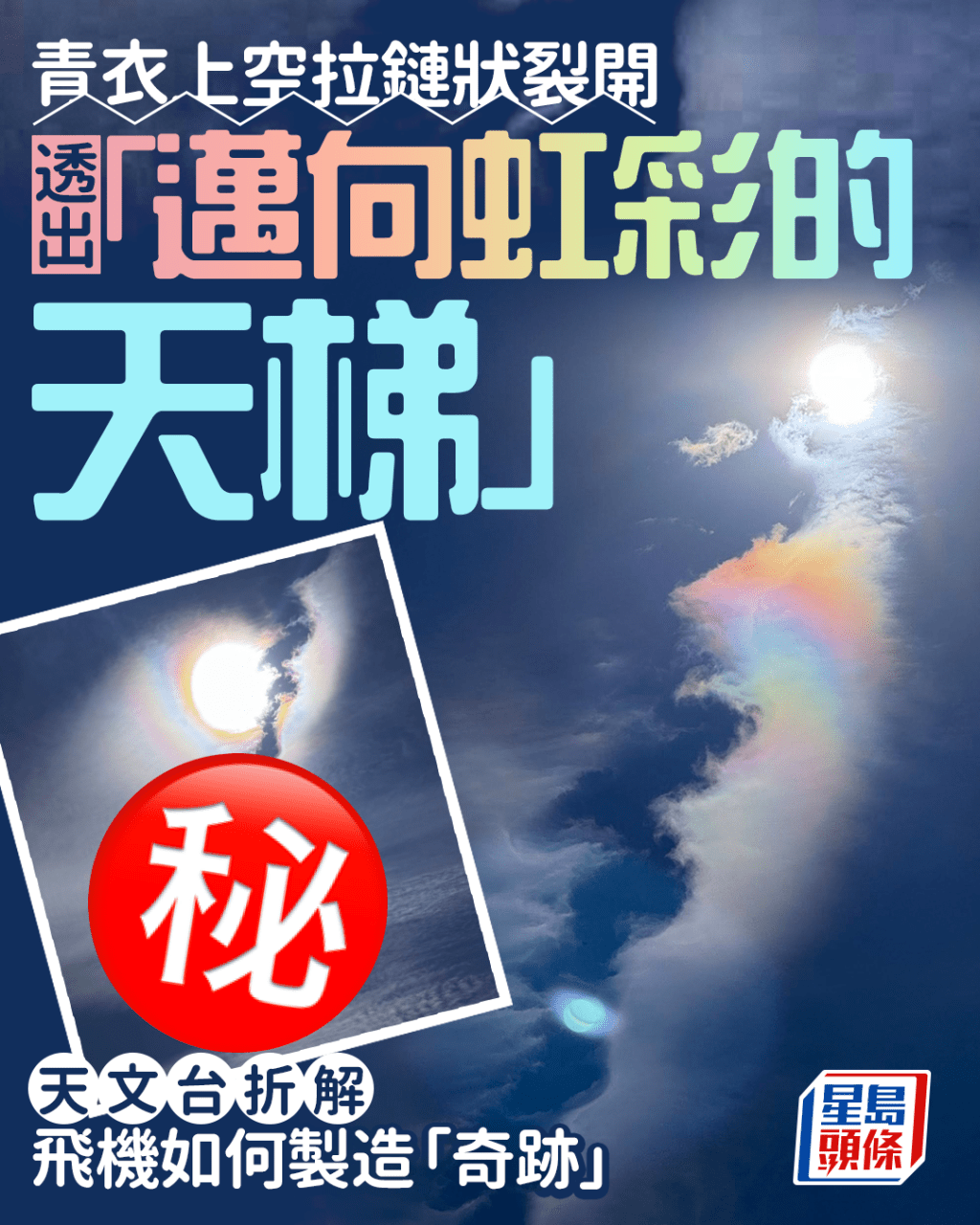 青衣上空拉鏈狀裂開 透出「邁向虹彩的天梯」 天文台折解飛機如何製造「奇跡」 青衣上空拉鏈狀裂開 透出「邁向虹彩的天梯」 天文台折解飛機如何製造「奇跡」