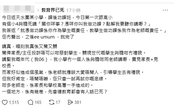近日一名课后功课班导师在社交平台Threads发帖,以「教育界已死」为题,分享在天水围某小学课后功课班的亲身经历。(图:dino_saur2051@threads) 近日一名课后功课班导师在社交平台Threads发帖,以「教育界已死」为题,分享在天水围某小学课后功课班的亲身经历。(图:dino_saur2051@threads)