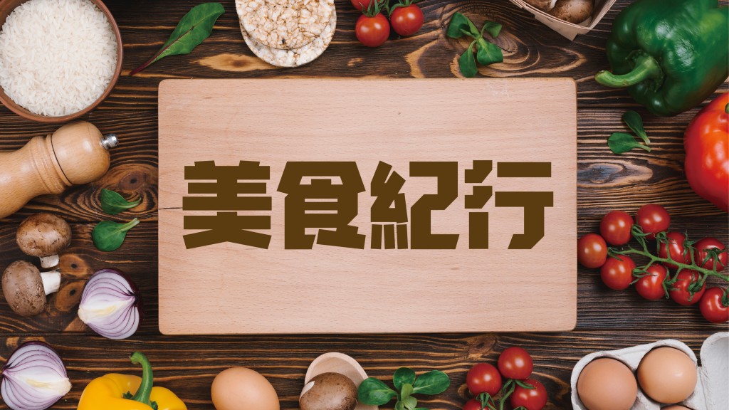 紀曉華 - 忠義兩難全｜美食紀行