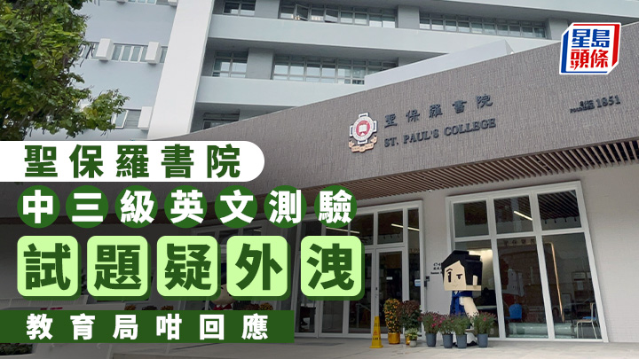 有聖保羅書院的學生家長向本報表示，該校近日發生涉及中三級英文科統一測驗的不公平事件。資料圖片