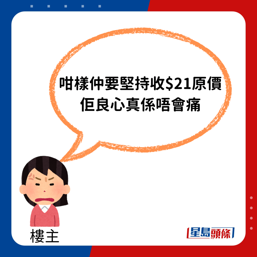 直斥：「咁样仲要坚持收$21原价 佢良心真系唔会痛。」