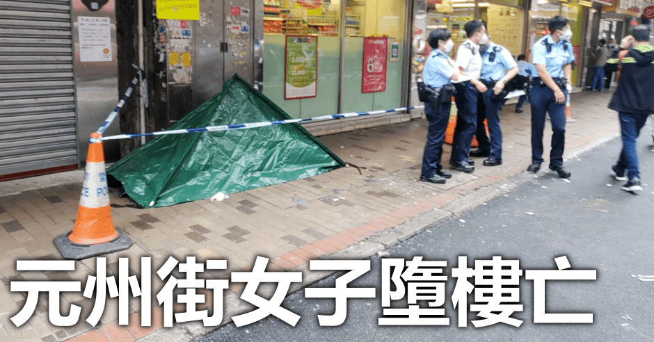元州街一名女子墮樓,當場死亡。