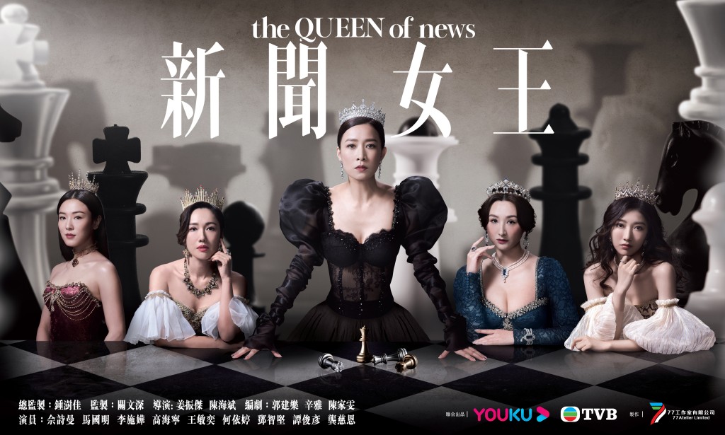 佘詩曼、馬國明、李施嬅等主演的TVB台慶劇《新聞女王》自播出就掀追劇潮。