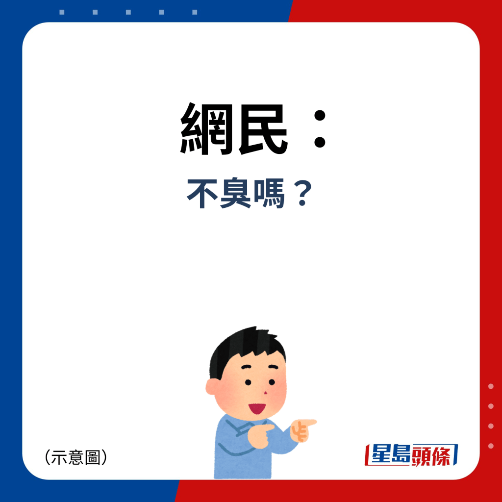 網民：不臭嗎？