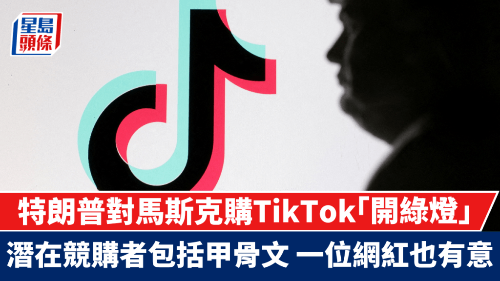 特朗普對馬斯克購TikTok「開綠燈」 潛在競購者包括甲骨文 一位網紅也有意