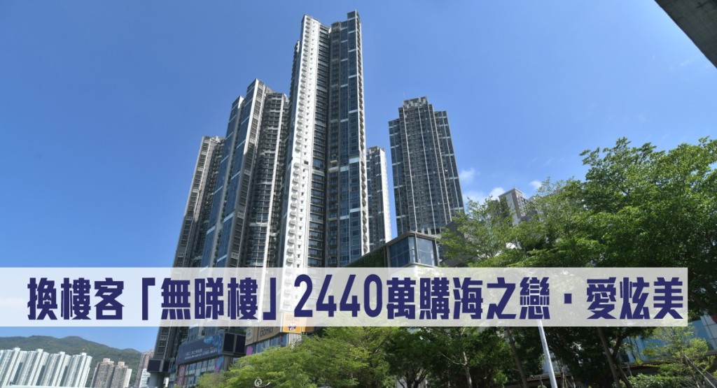 換樓客「無睇樓」2440萬購海之戀.愛炫美。