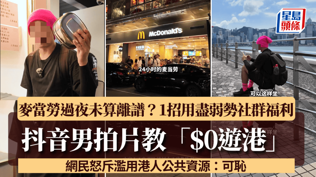 抖音男拍片教「$0遊港」 麥當勞過夜未算離譜 1招用盡弱勢社群福利 網民怒斥濫用：可恥