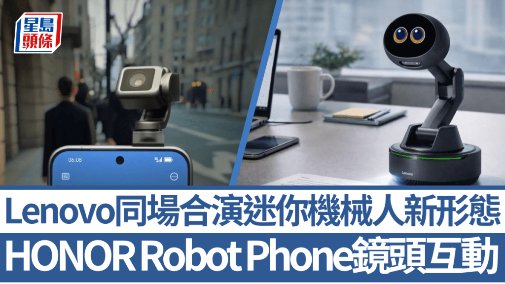 HONOR與Lenovo在MWC 2026各自展出新形態的迷你機械人概念產品。