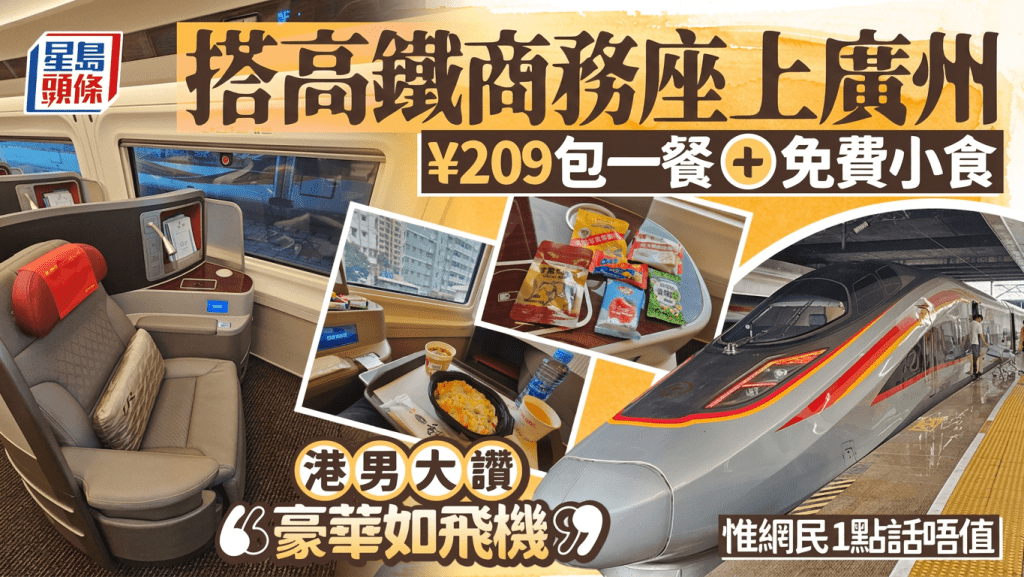 港男搭高鐵商務座上廣州 ¥209包一餐+免費小食 大讚：豪華如飛機 惟網民1點認為不值得