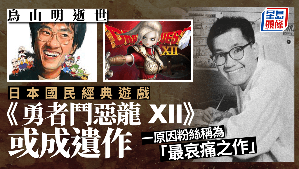 龍珠官網稱鳥山明仍有作品創作中 ，《勇者鬥惡龍 XII》或成最後未完成遺作。