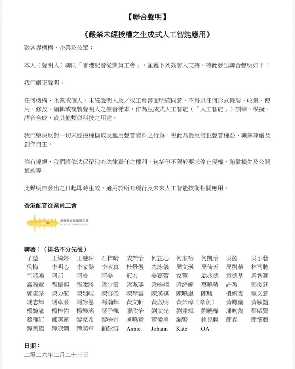 香港配音从业员工会在社交平台上载《严禁未经授权之生成式人工智能应用》联合声明。香港配音从业员工会fb