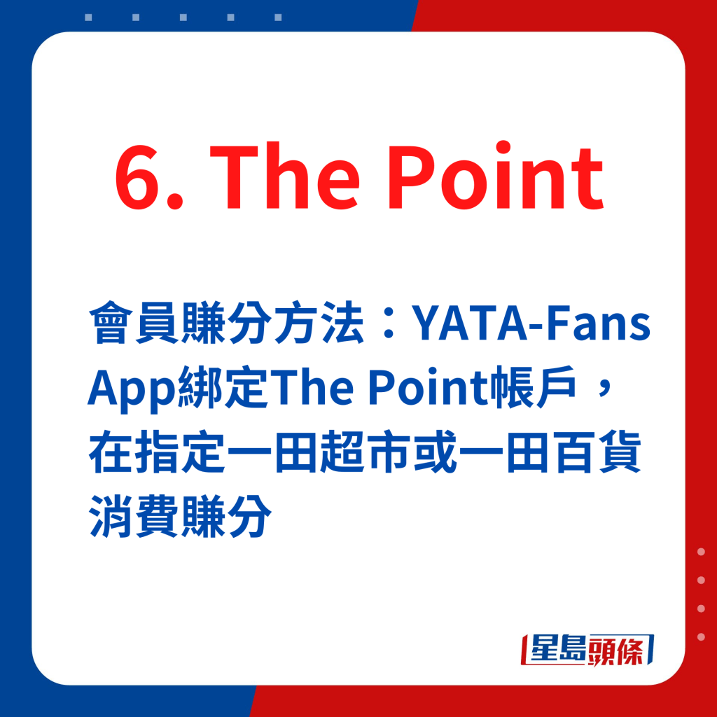 The Point會員賺分：YATA-Fans App綁定The Point帳戶，在指定一田超市或一田百貨消費賺分