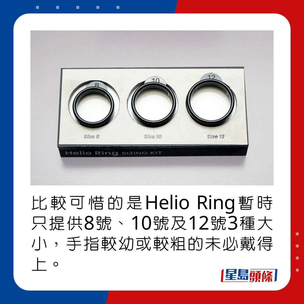 比较可惜的是Helio Ring暂时只提供8号、10号及12号3种大小，手指较幼或较粗的未必戴得上。