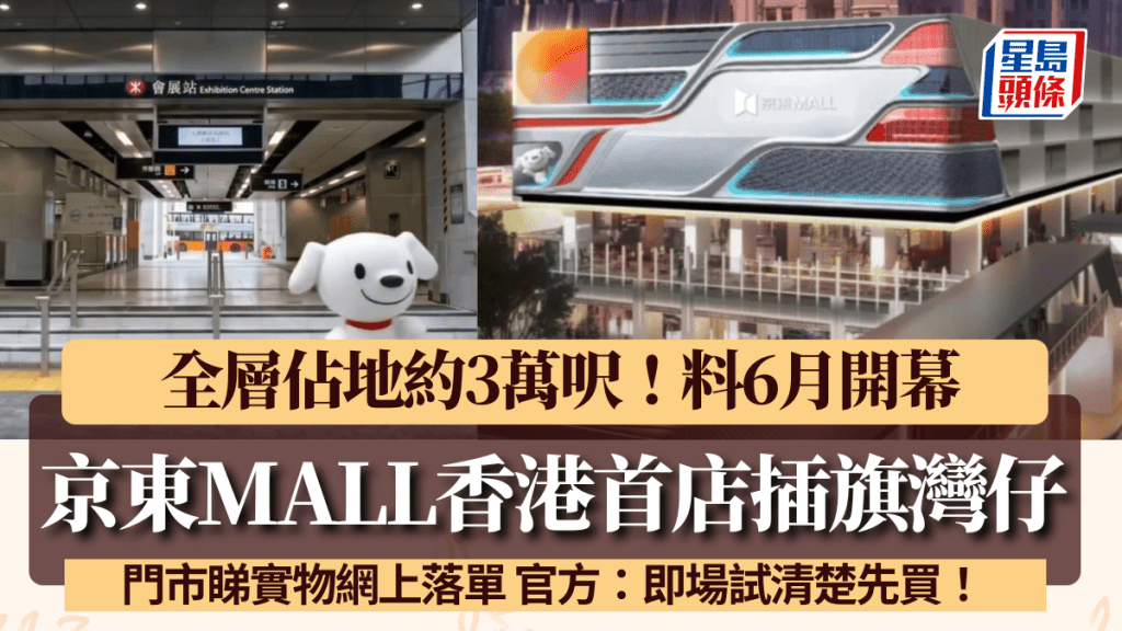 京東MALL香港首店插旗灣仔！佔地約3萬呎 門市睇實物網上落單 官方：即場試清楚先買