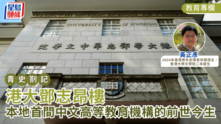 港大鄧志昂樓 本地首間中文高等教育機構的前世今生 ｜青史劄記