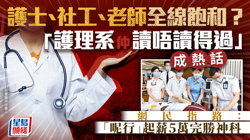 护士/社工/老师全线饱和？「护理系仲读唔读得过」成热话 网民指路「呢行」起薪5万完胜神科｜Juicy叮