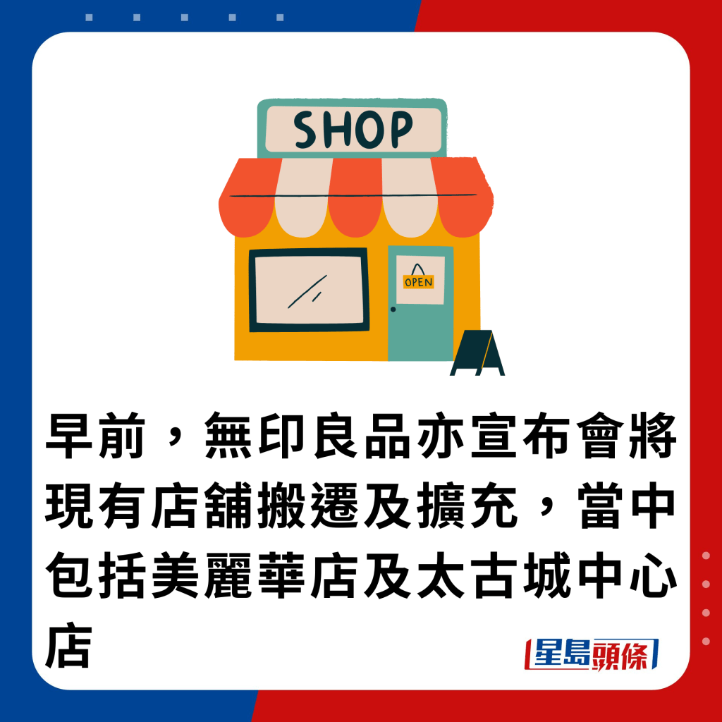 早前，无印良品亦宣布会将现有店铺搬迁及扩充，当中包括美丽华店及太古城中心店