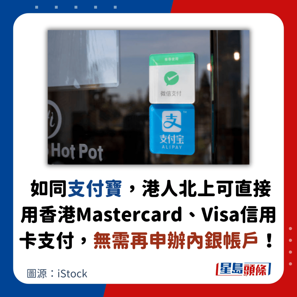 如同支付宝，港人北上可直接用香港Mastercard、Visa信用卡支付，无需再申办内银帐户！