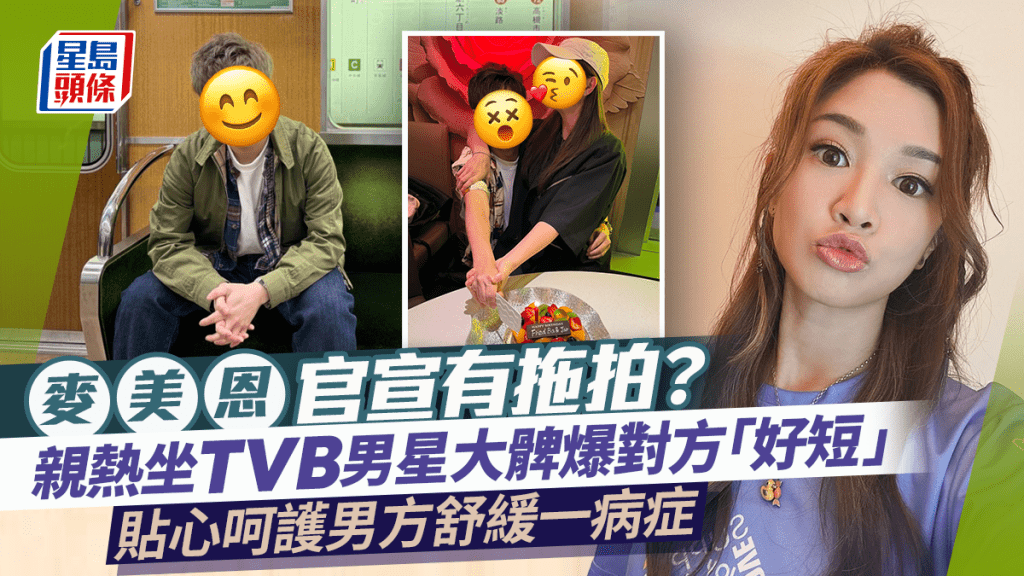 麥美恩官宣有拖拍？親熱坐TVB男星大髀爆對方「好短」  貼心呵護男方應付一病症