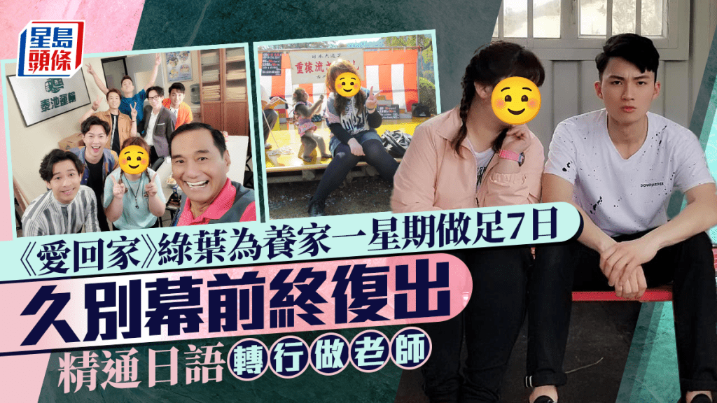 《愛回家》人氣綠葉為賺錢養家一星期做足7日 久別幕前終復出 精通日語轉行做老師