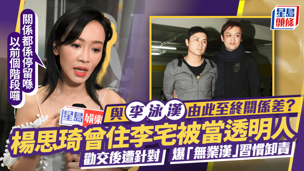 楊思琦與李泳漢由此至終關係差？曾同住李宅被當空氣  思琦妹：嘗試融入，但冇人畀反應