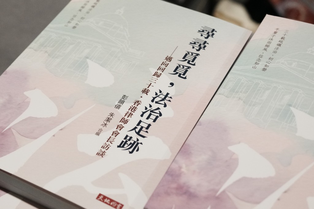 《尋尋覓覓 法治足跡 – 邁向回歸三十載 香港律師會會長訪談》今日(16日)於香港書展正式出版發行。 《尋尋覓覓 法治足跡 – 邁向回歸三十載 香港律師會會長訪談》今日(16日)於香港書展正式出版發行。