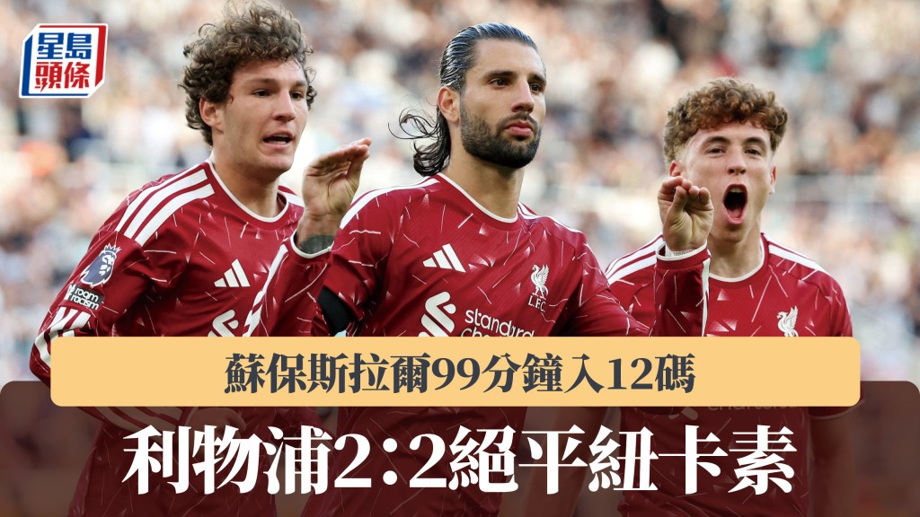 英超｜苏保斯拉尔99分钟入12码 利物浦2：2绝平纽卡素。路透社