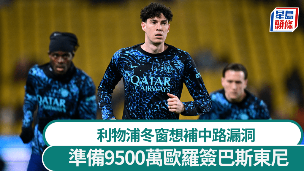 利物浦冬窗想補中路漏洞，準備9500萬歐羅簽巴斯東尼。路透社