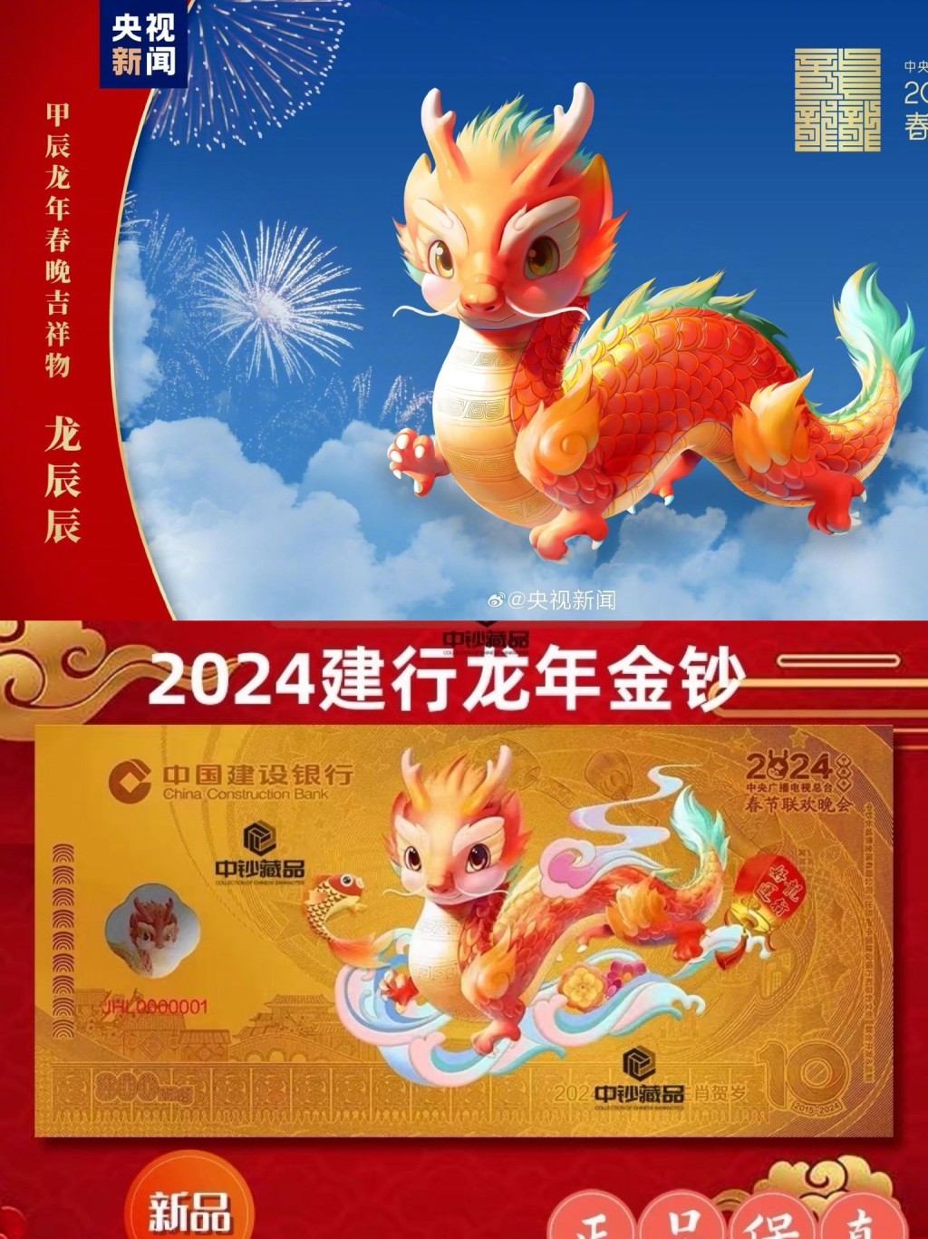 有網友發現「建設銀行龍年金鈔」中的吉祥物（下），與「龍辰辰」（上）形像高度一致。網絡圖片