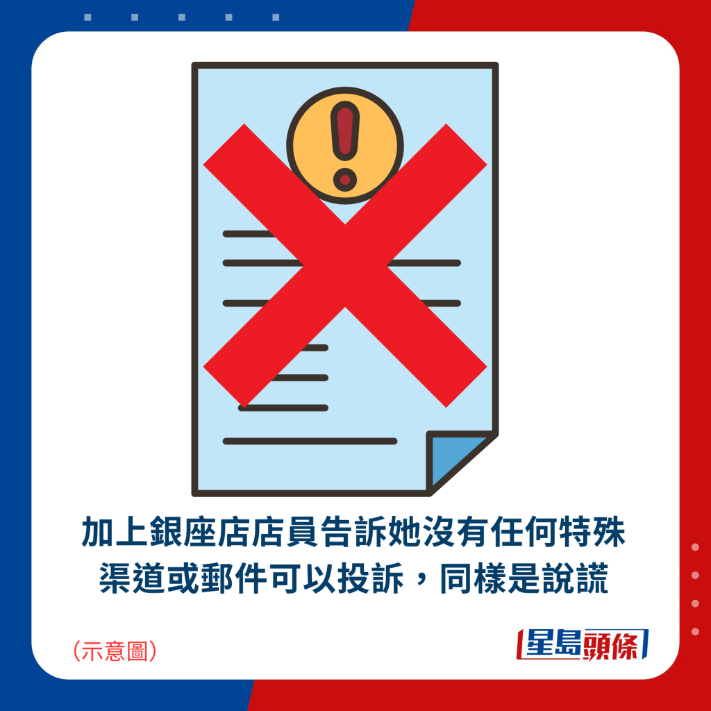 加上銀座店店員告訴她沒有任何特殊渠道或郵件可以投訴，同樣是說謊