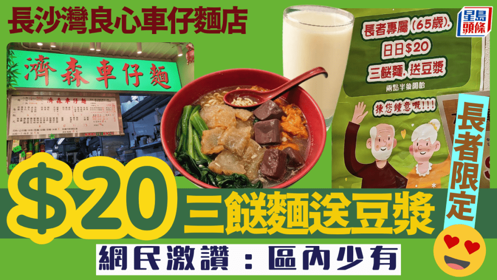 長沙灣良心店「濟森車仔麵」推長者優惠！65歲以上限定  三餸麵送豆漿$20 網民激讚︰區內少有