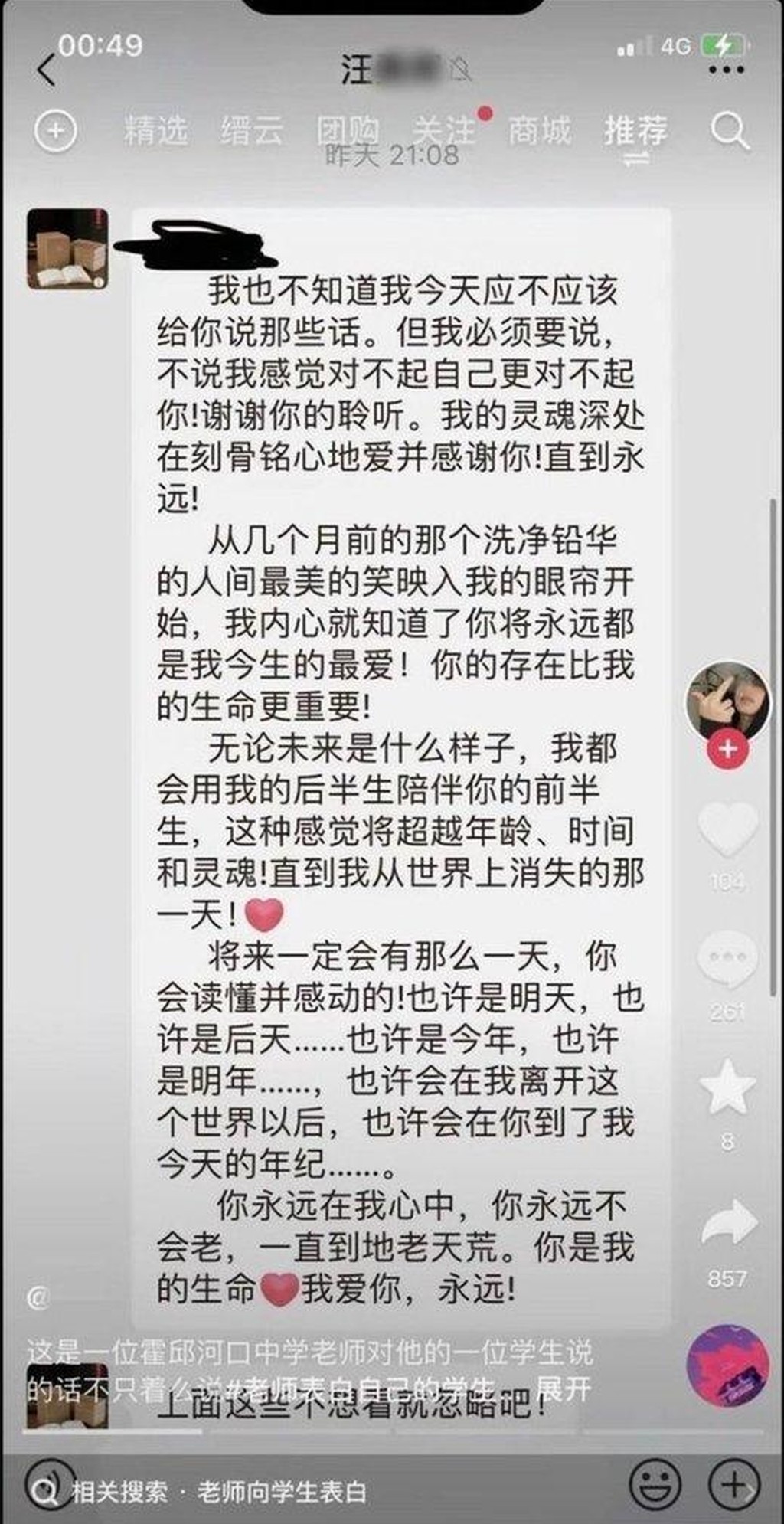 中學教師發微信表白學生內容。