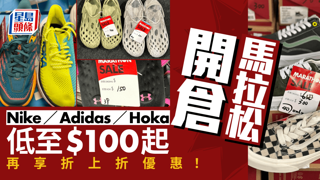 馬拉松開倉優惠！Nike/adidas/Hoka/Vans/New Balance波鞋$100起 再有折上折