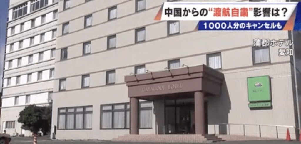 愛知縣蒲郡市一間知名飯店自16日起,陸續接獲大批中國旅行團取消訂房,情況之嚴重前所未見。中部日本放送(CBC)畫面截圖 愛知縣蒲郡市一間知名飯店自16日起,陸續接獲大批中國旅行團取消訂房,情況之嚴重前所未見。中部日本放送(CBC)畫面截圖