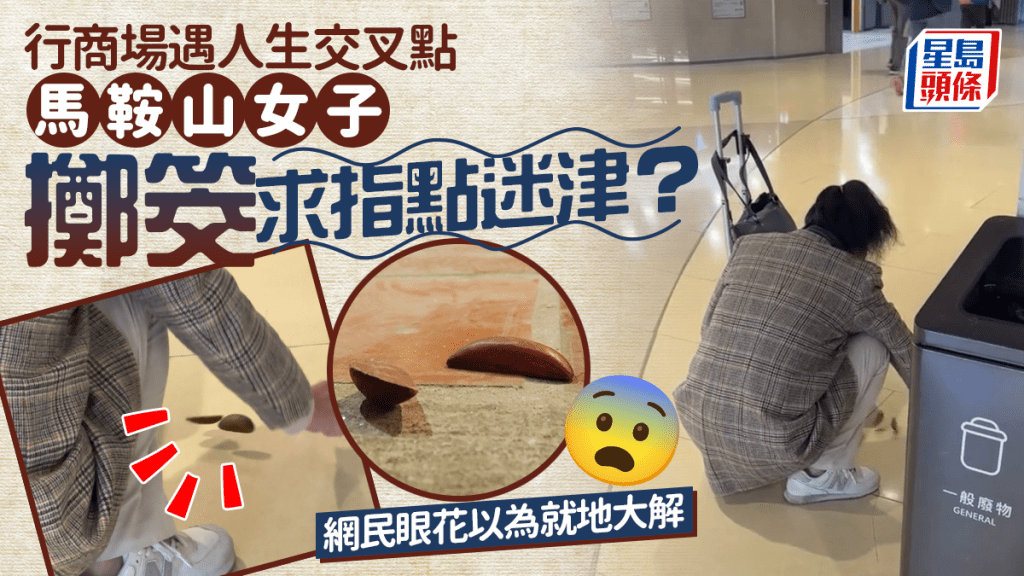 女子馬鞍山商場擲筊求指點迷津 突遇人生交叉點 網民眼花以為就地大解｜Juicy叮