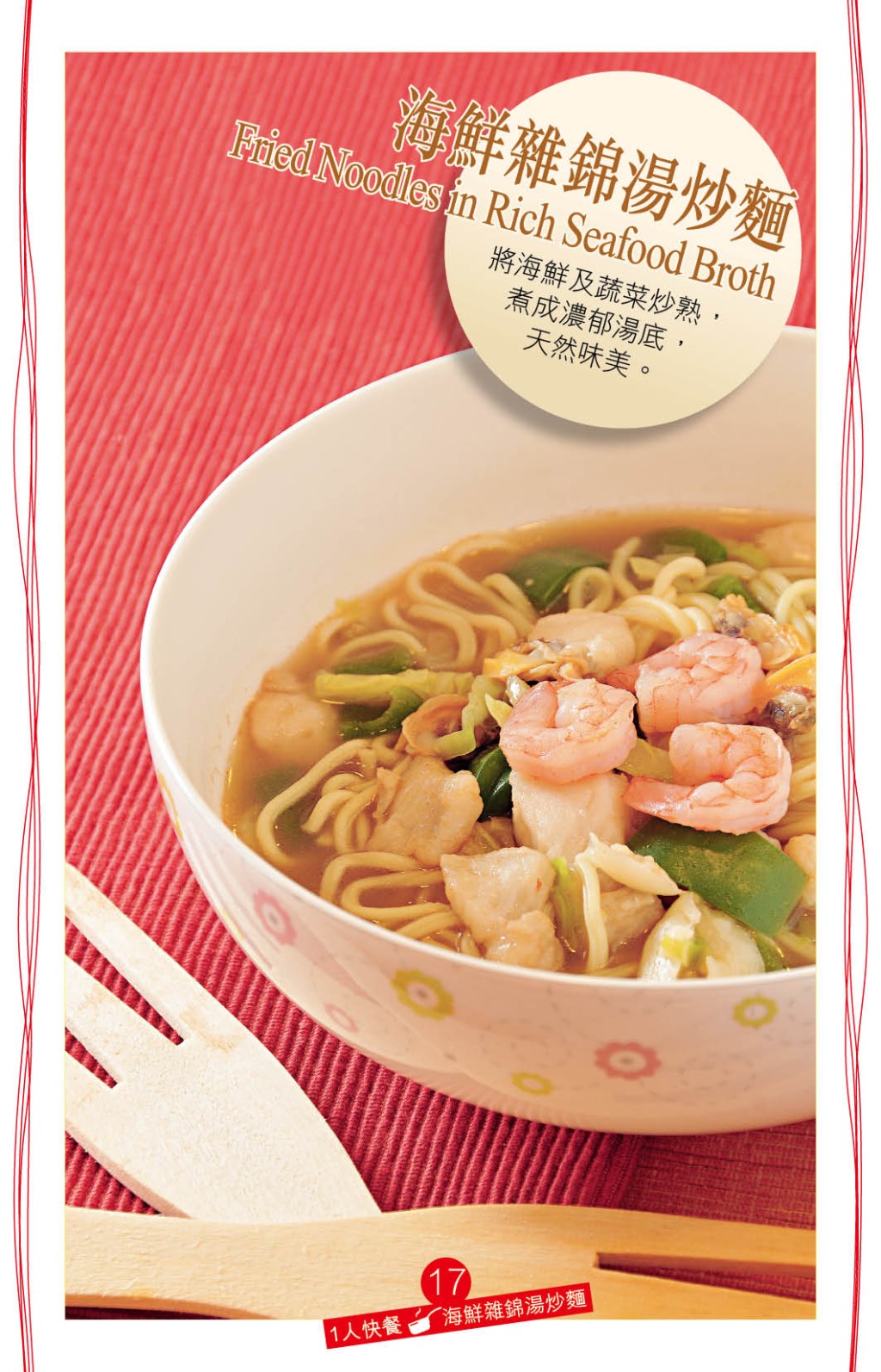 「海鮮雜錦湯炒麵」是具山東風味的麵食做法